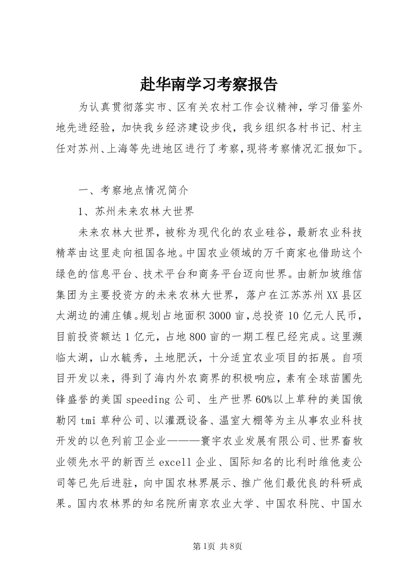 赴华南学习考察报告