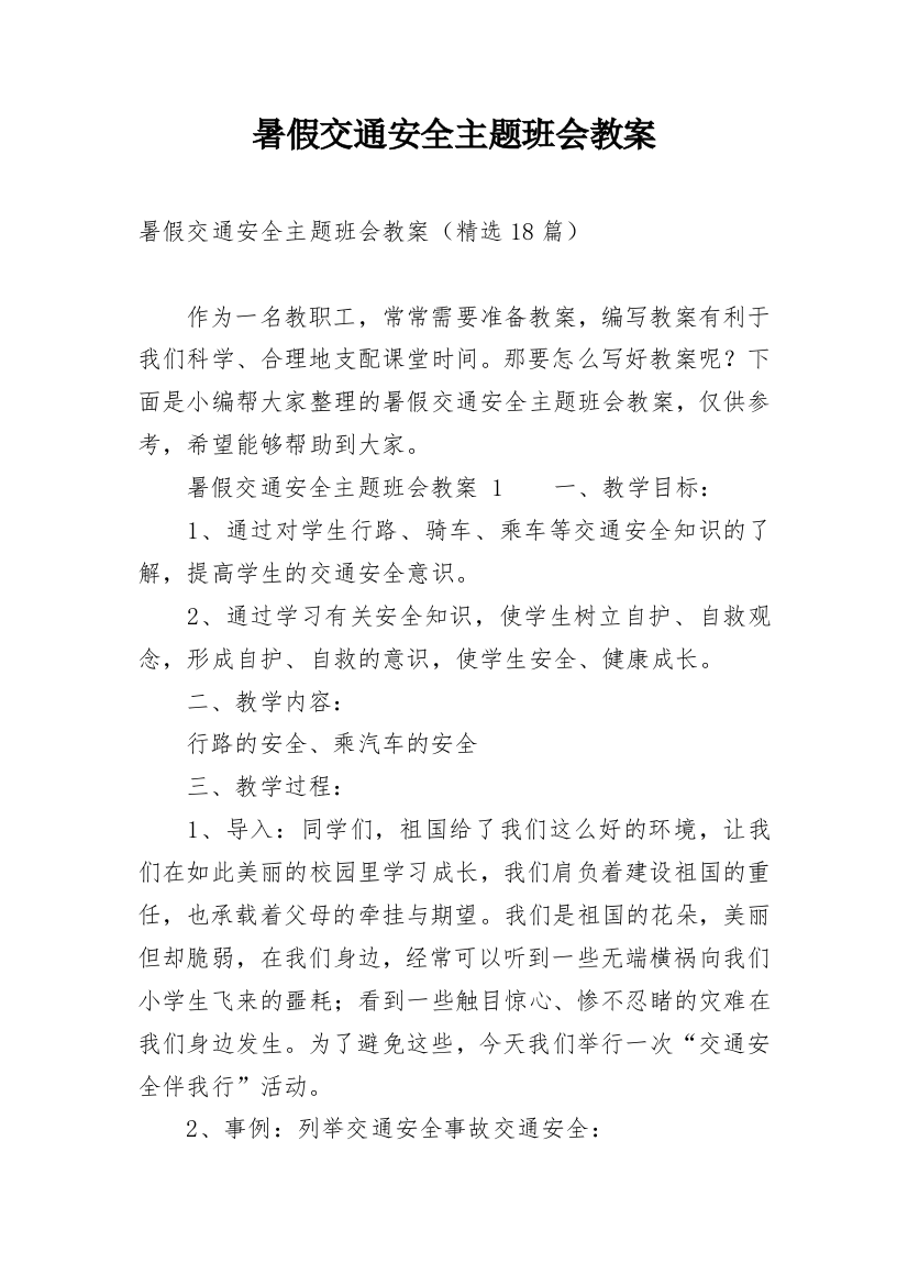 暑假交通安全主题班会教案_1