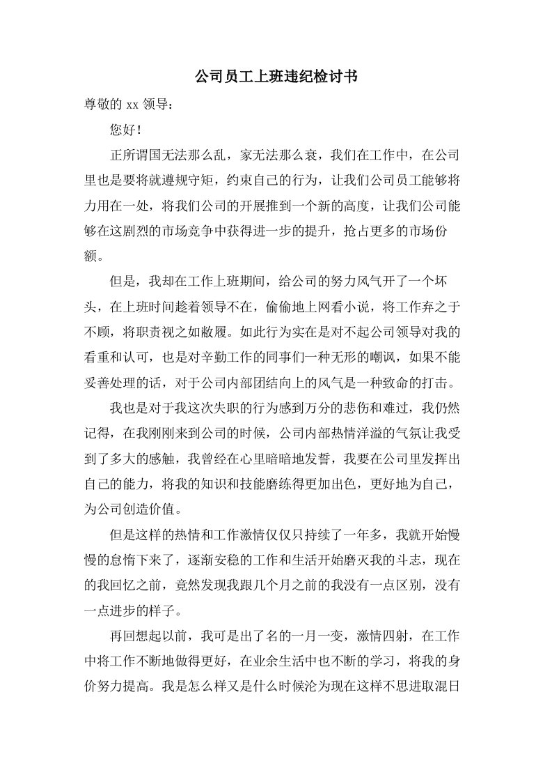 公司员工上班违纪检讨书