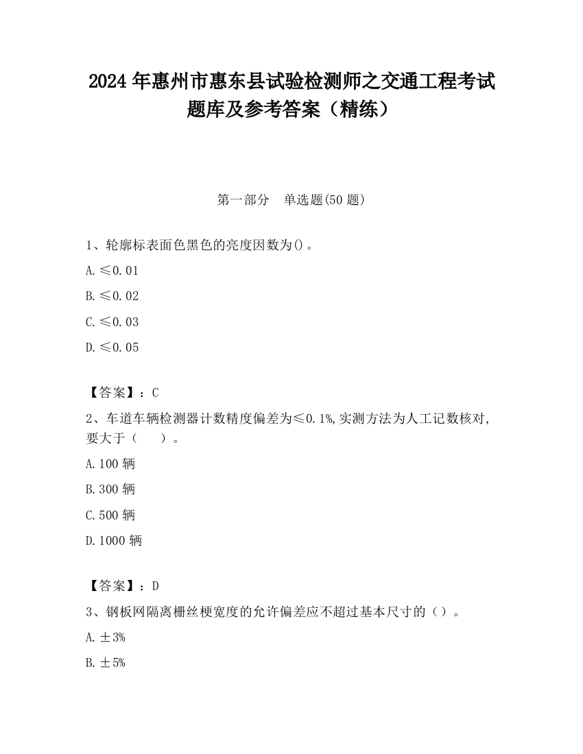 2024年惠州市惠东县试验检测师之交通工程考试题库及参考答案（精练）