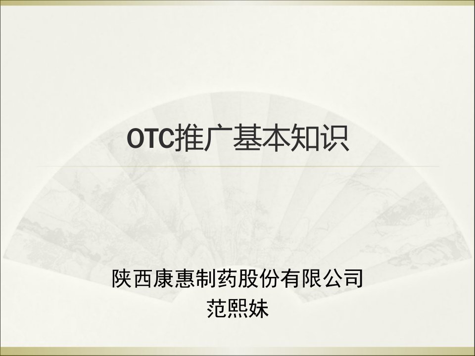 OTC推广