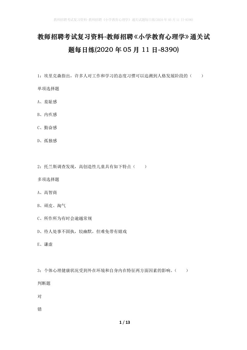 教师招聘考试复习资料-教师招聘小学教育心理学通关试题每日练2020年05月11日-8390