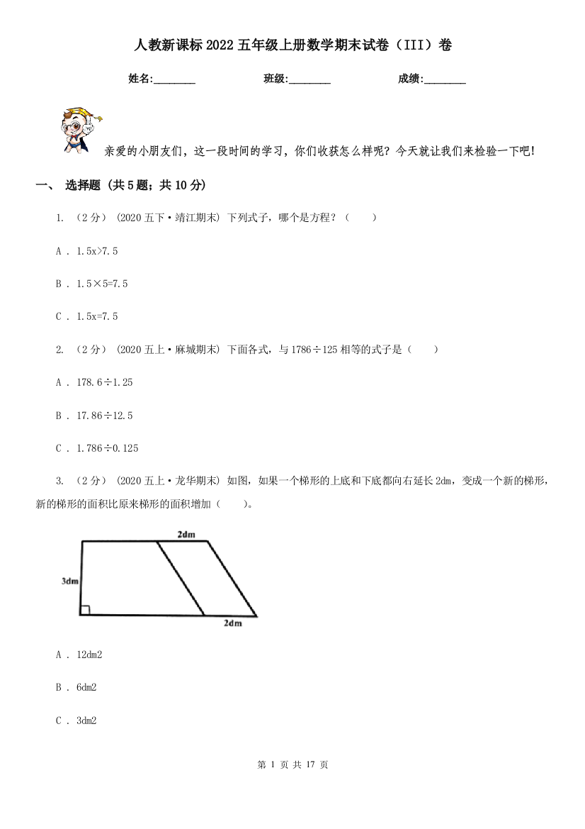 人教新课标2022五年级上册数学期末试卷(III)卷