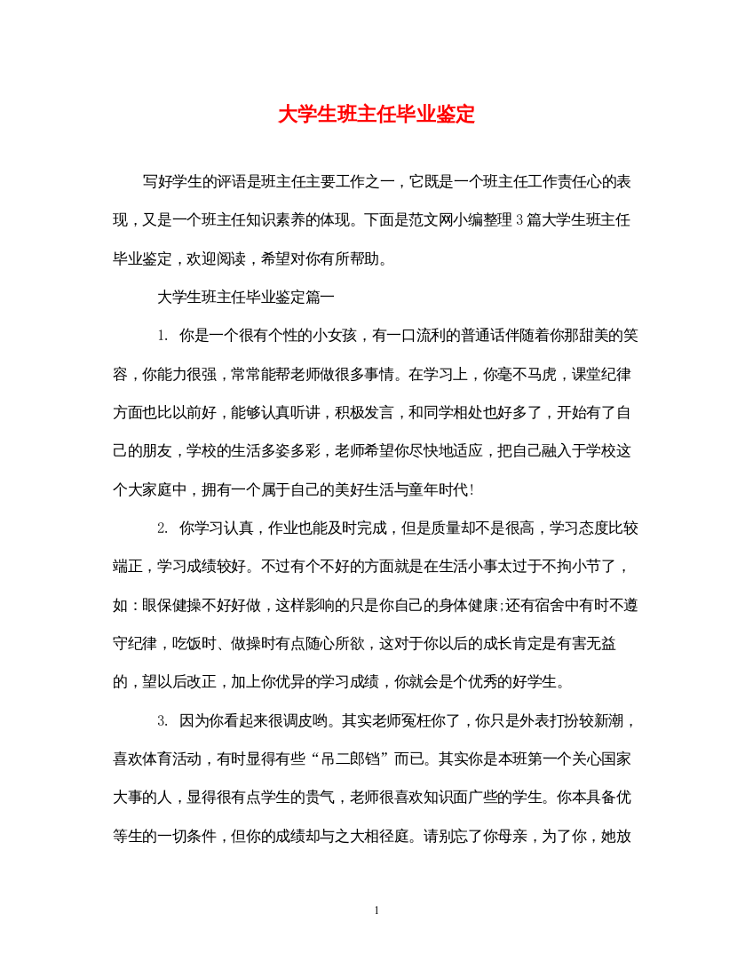 2022大学生班主任毕业鉴定