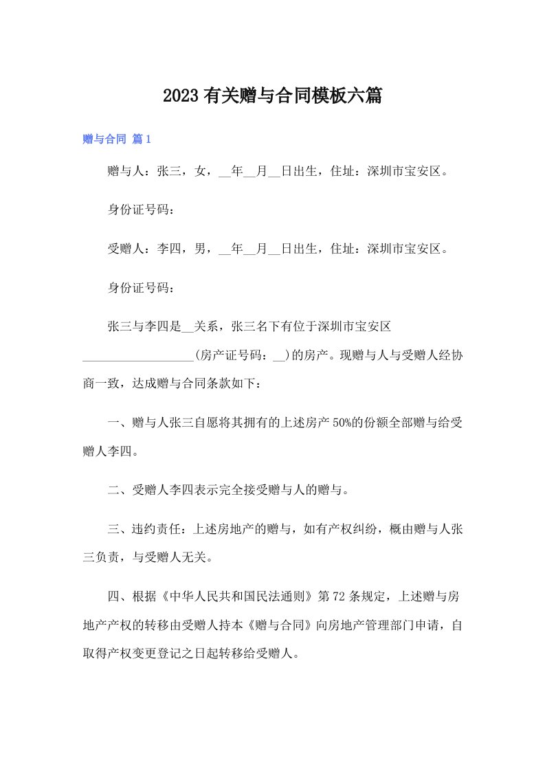 2023有关赠与合同模板六篇