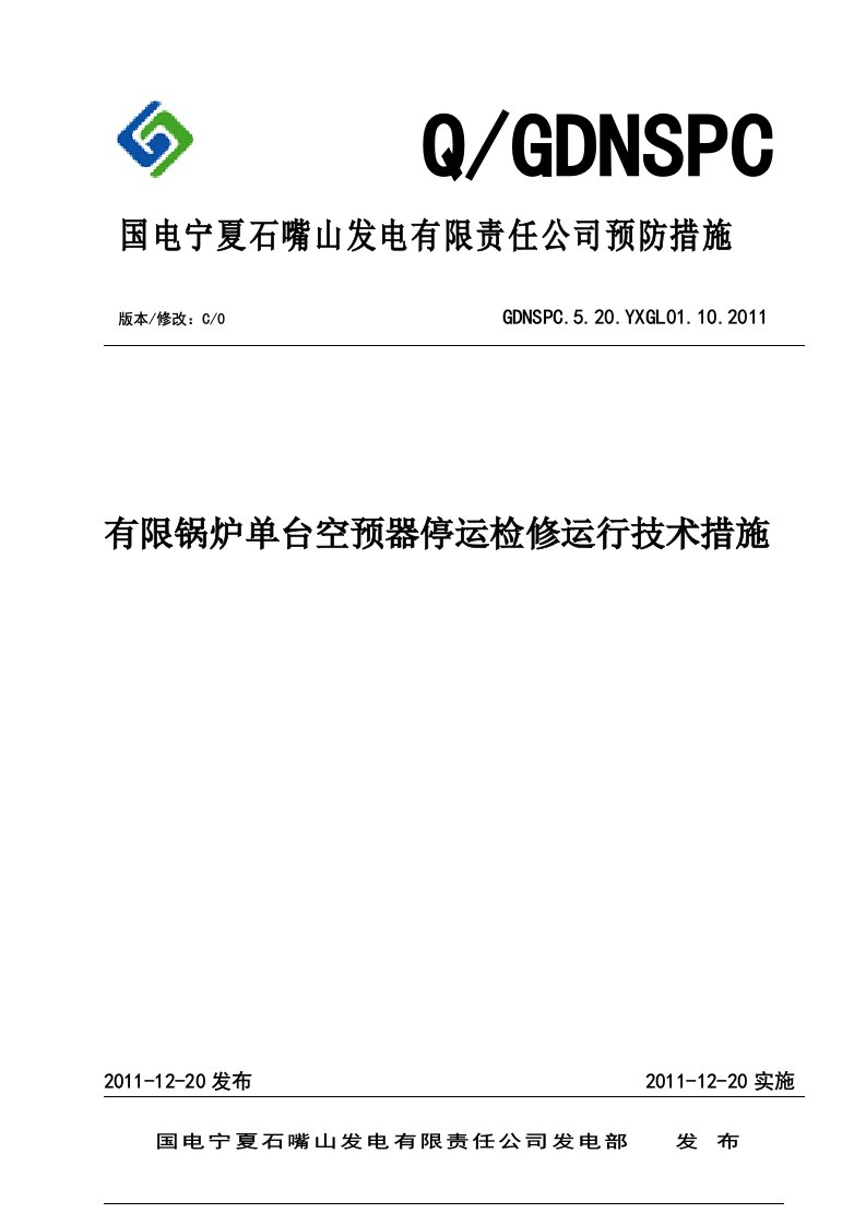 有限锅炉单台空预器停运检修运行技术措施