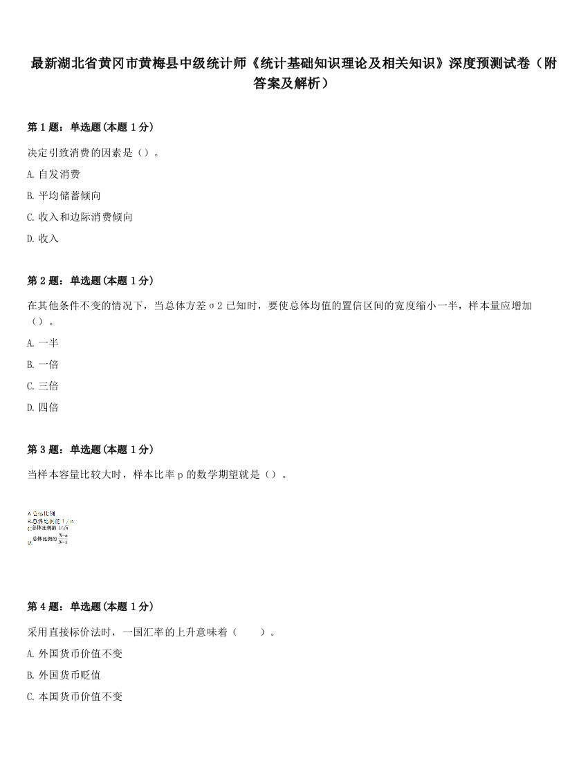 最新湖北省黄冈市黄梅县中级统计师《统计基础知识理论及相关知识》深度预测试卷（附答案及解析）