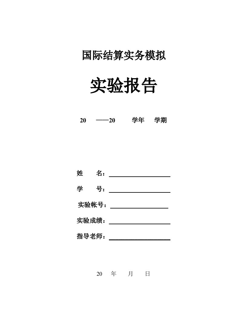 国际结算实务模拟实验报告-金融