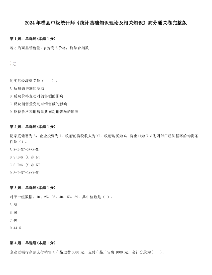 2024年横县中级统计师《统计基础知识理论及相关知识》高分通关卷完整版