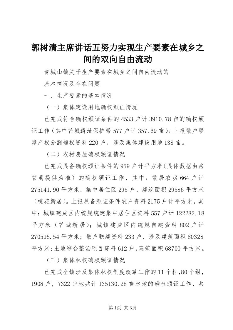 3郭树清主席致辞五努力实现生产要素在城乡之间的双向自由流动