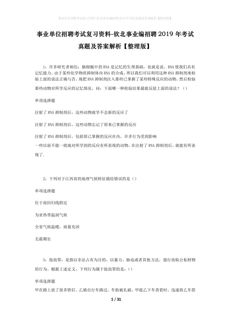 事业单位招聘考试复习资料-钦北事业编招聘2019年考试真题及答案解析整理版