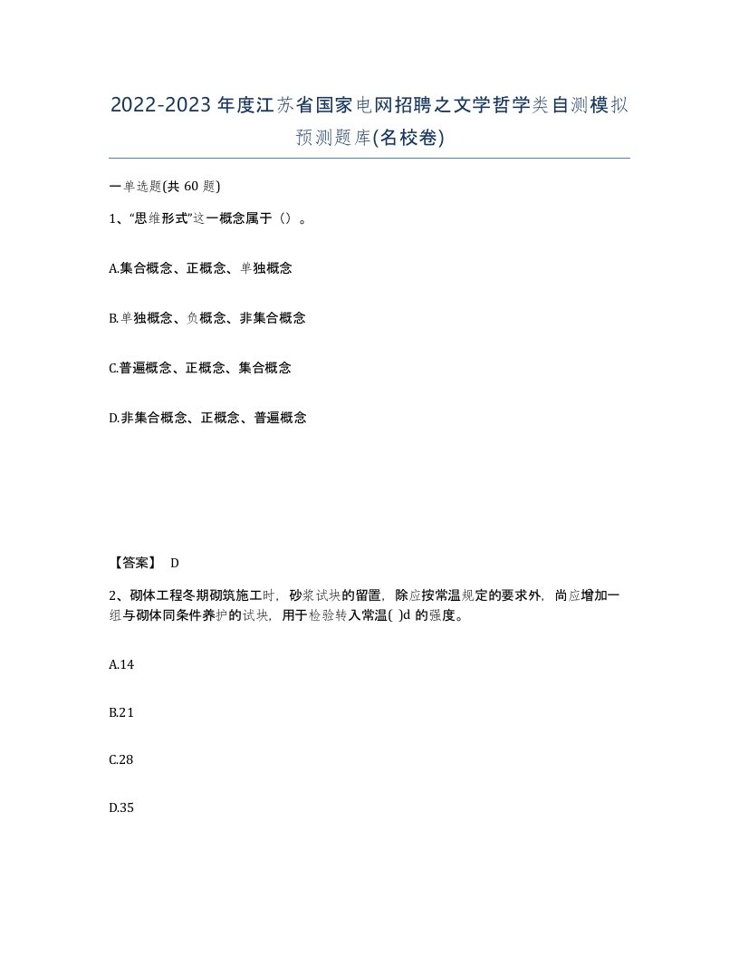 2022-2023年度江苏省国家电网招聘之文学哲学类自测模拟预测题库名校卷