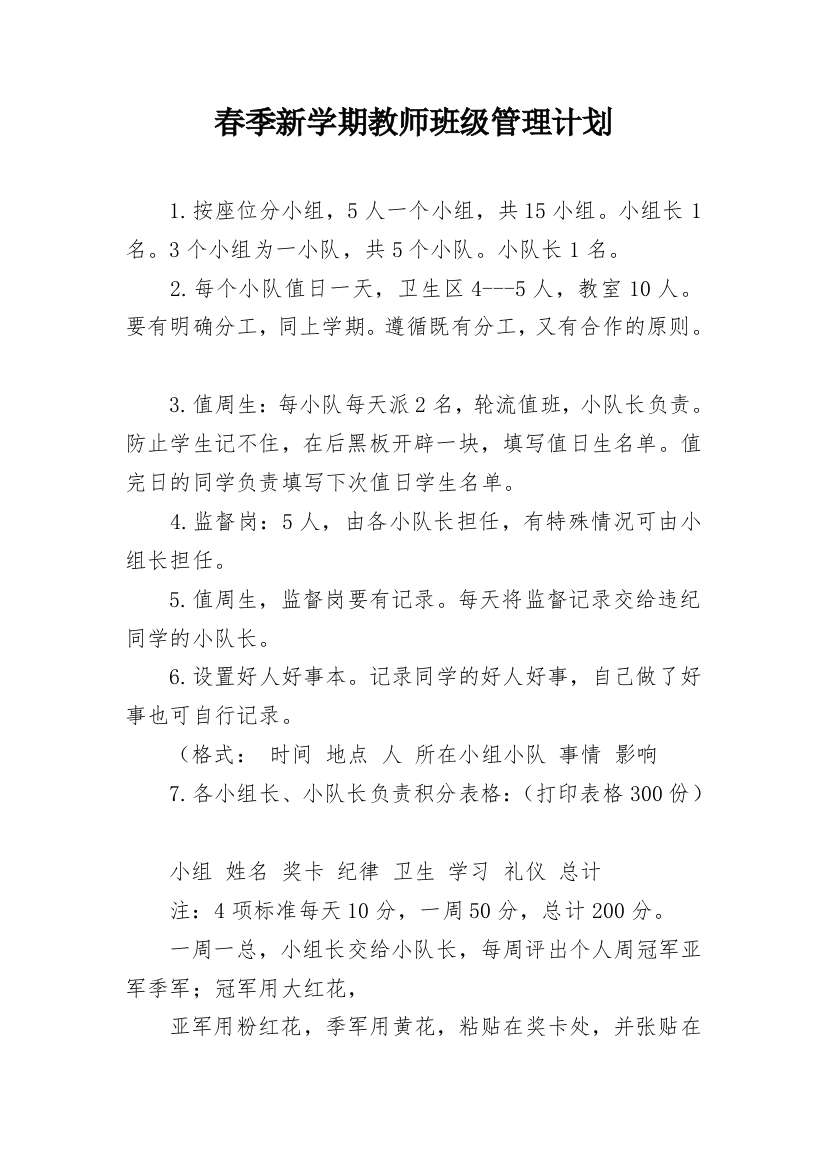 春季新学期教师班级管理计划