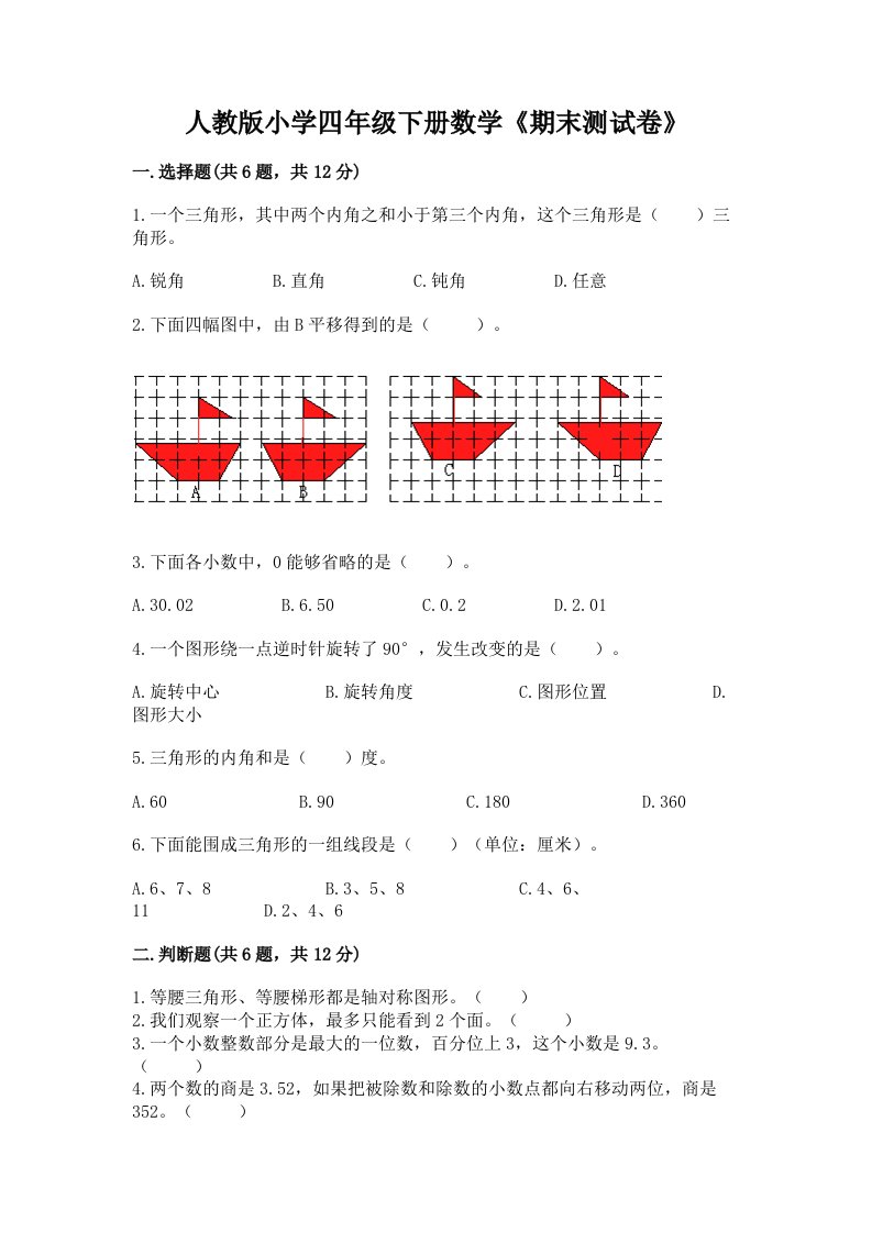 人教版小学四年级下册数学《期末测试卷》带答案（模拟题）