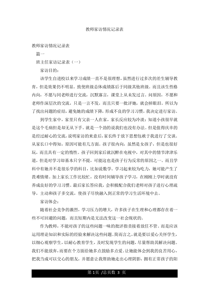 教师家访情况记录表