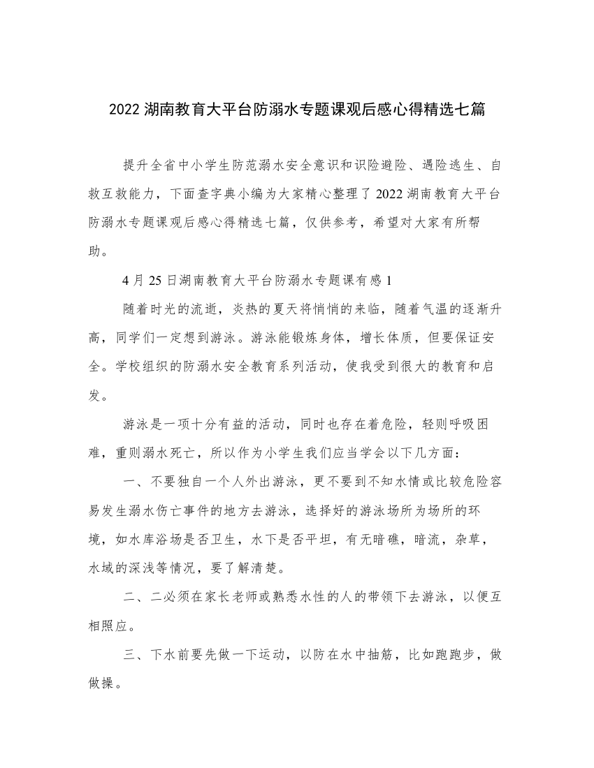 2022湖南教育大平台防溺水专题课观后感心得精选七篇