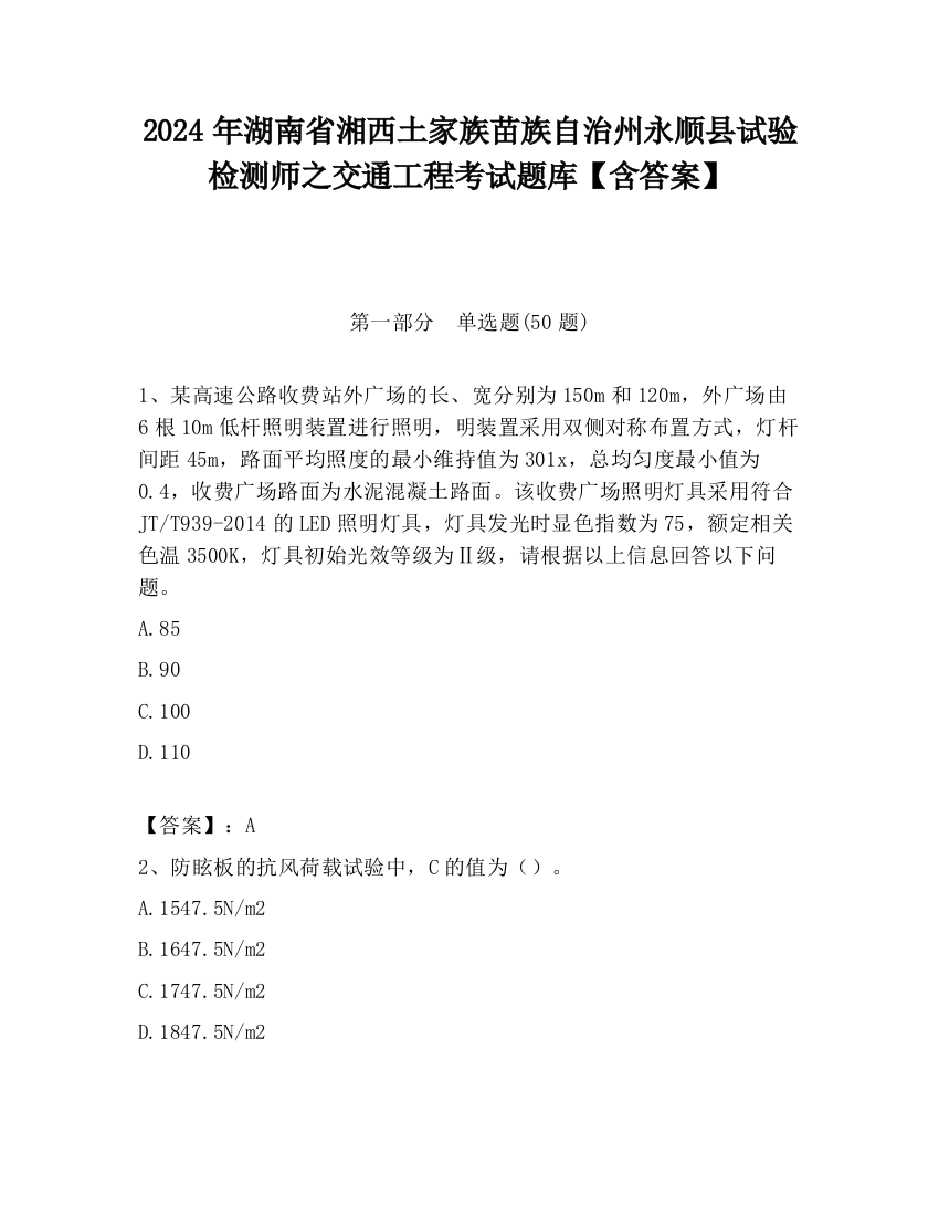 2024年湖南省湘西土家族苗族自治州永顺县试验检测师之交通工程考试题库【含答案】