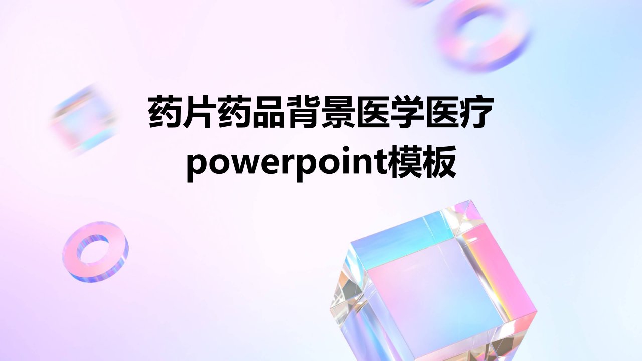 药片药品背景医学医疗PowerPoint模板