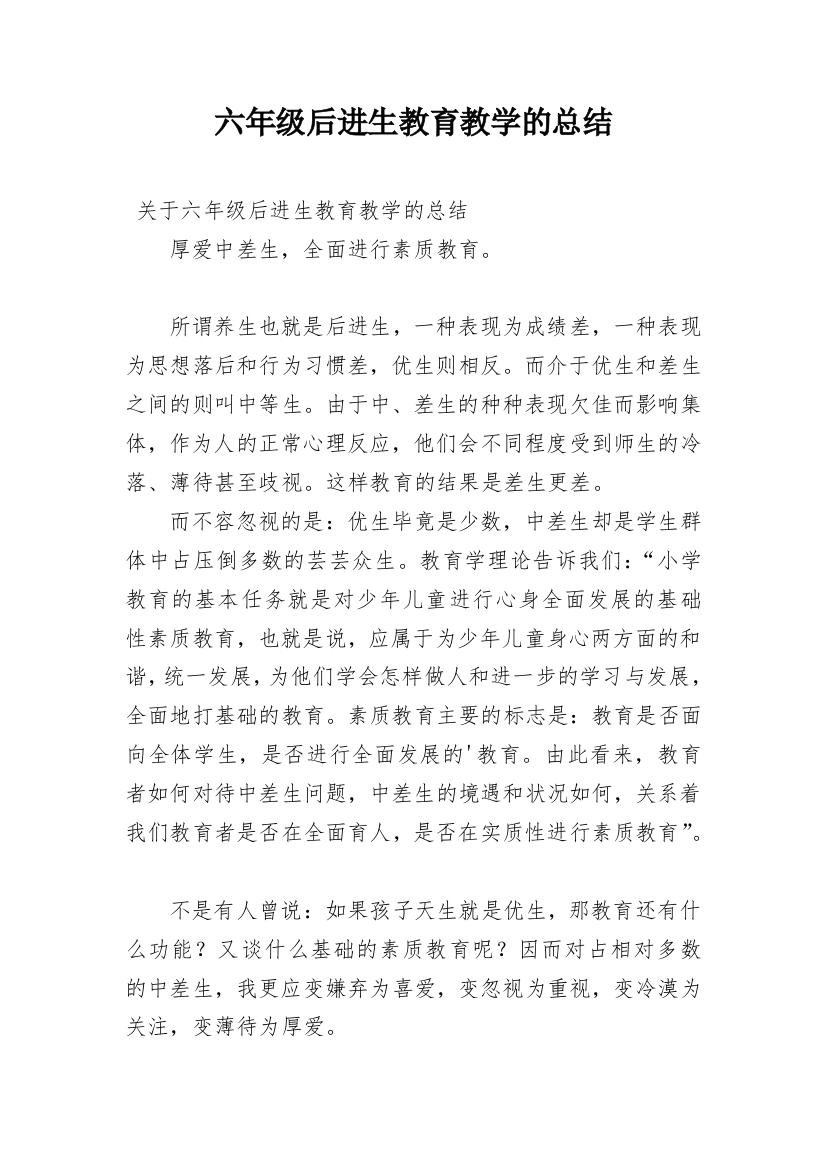 六年级后进生教育教学的总结