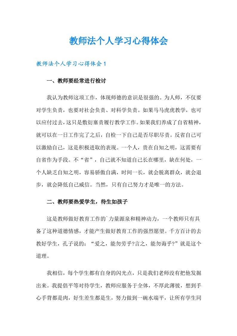 教师法个人学习心得体会