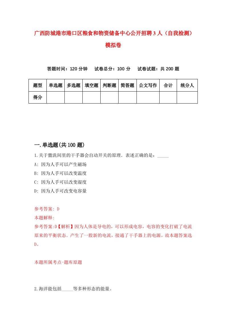 广西防城港市港口区粮食和物资储备中心公开招聘3人自我检测模拟卷1