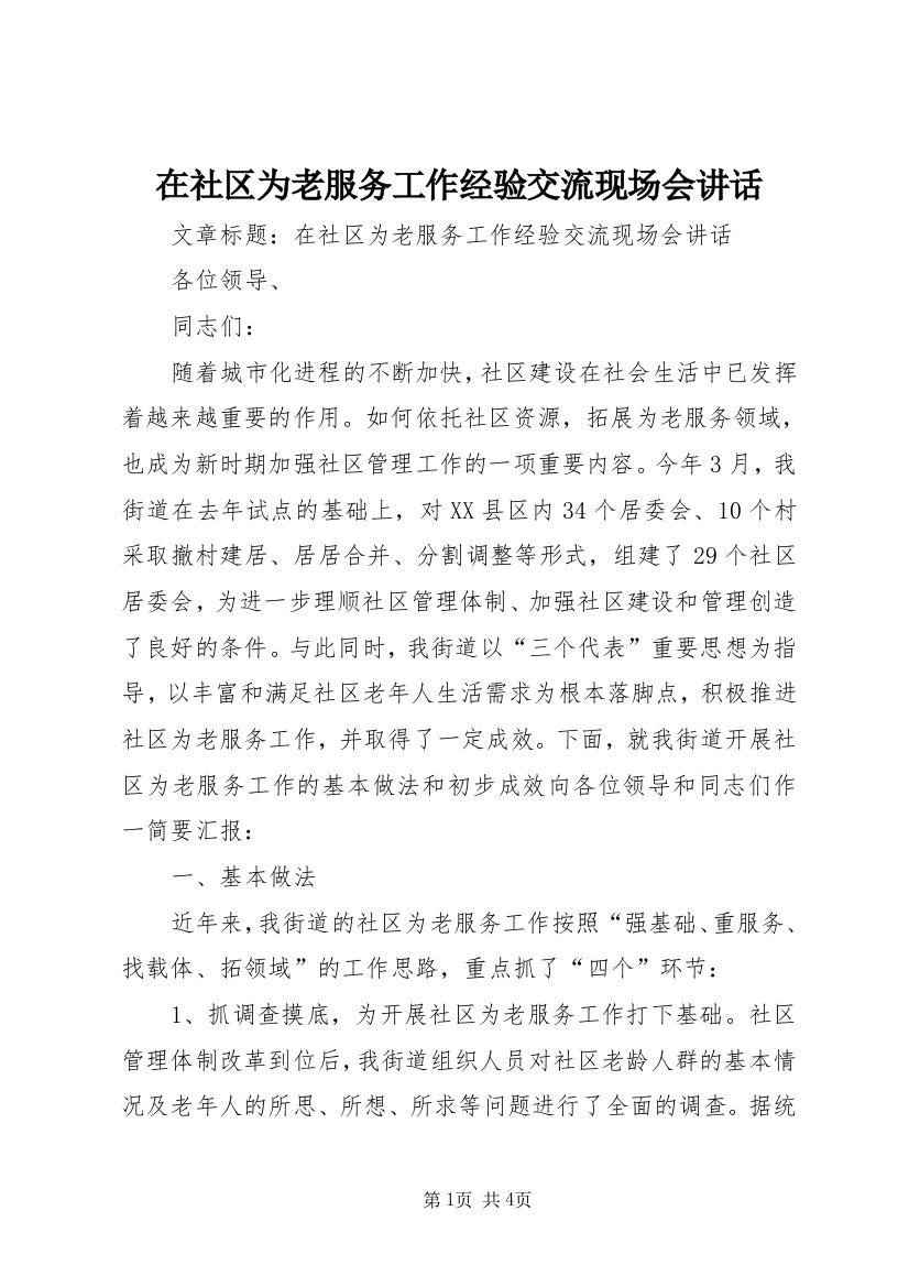 在社区为老服务工作经验交流现场会讲话