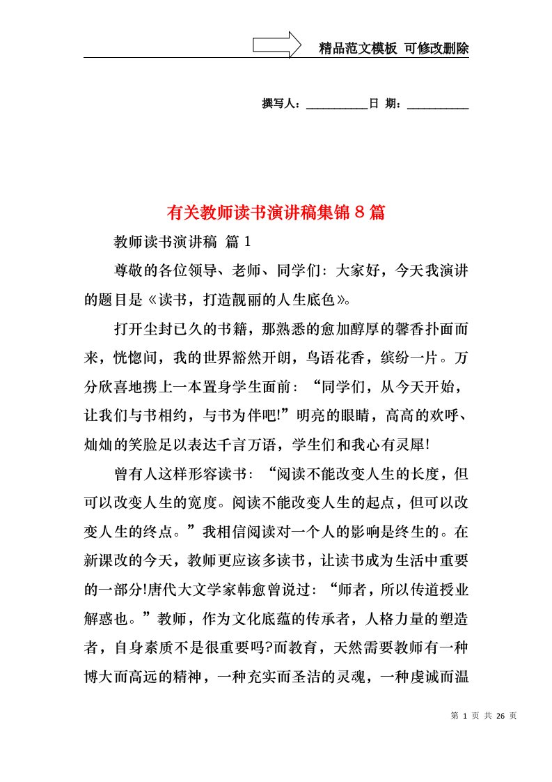 有关教师读书演讲稿集锦8篇