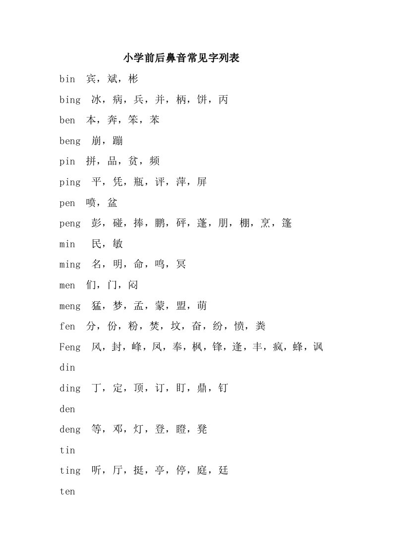 小学常见字前后鼻音列表