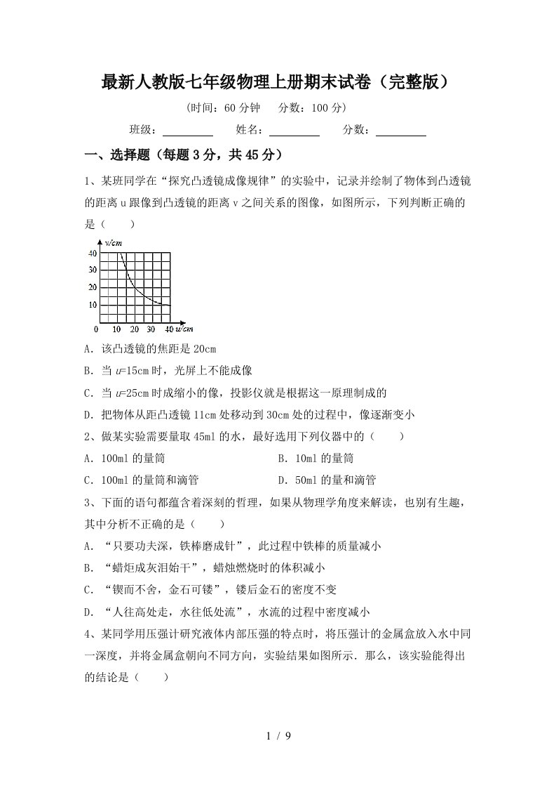 最新人教版七年级物理上册期末试卷(完整版)