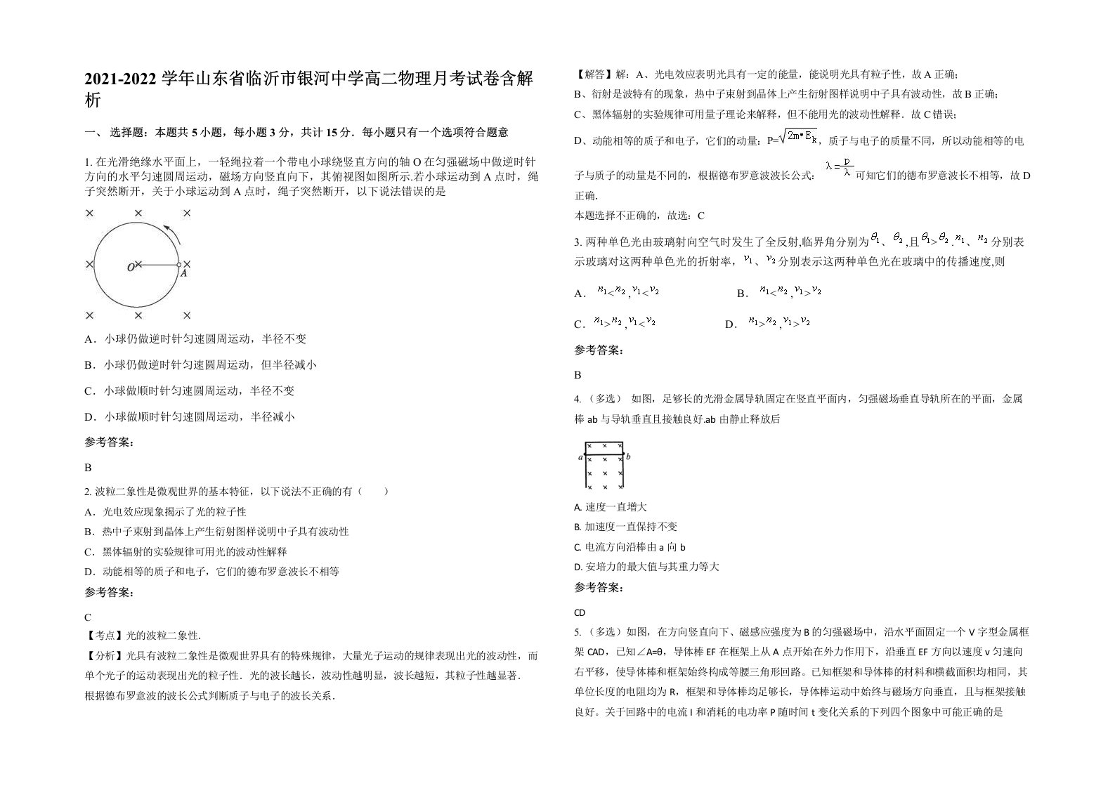 2021-2022学年山东省临沂市银河中学高二物理月考试卷含解析