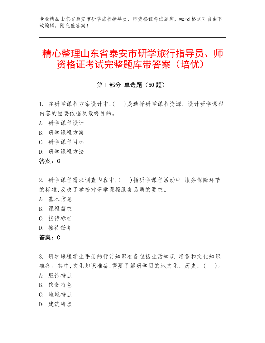 精心整理山东省泰安市研学旅行指导员、师资格证考试完整题库带答案（培优）