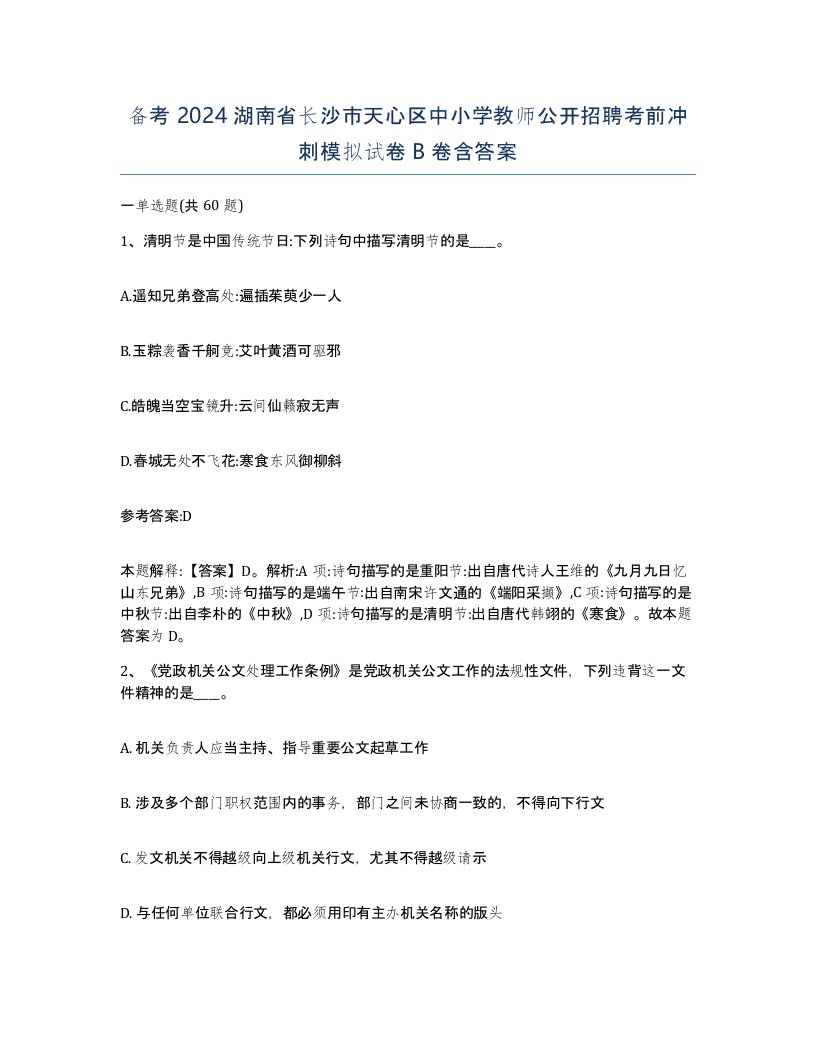 备考2024湖南省长沙市天心区中小学教师公开招聘考前冲刺模拟试卷B卷含答案