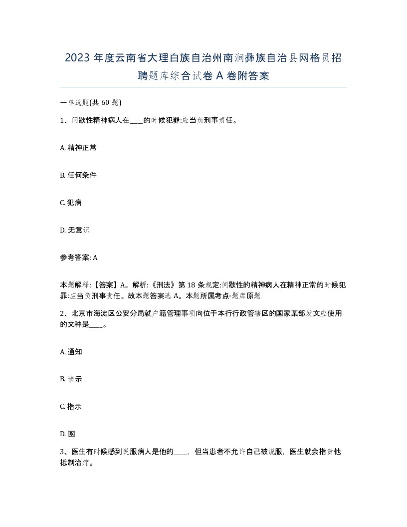 2023年度云南省大理白族自治州南涧彝族自治县网格员招聘题库综合试卷A卷附答案