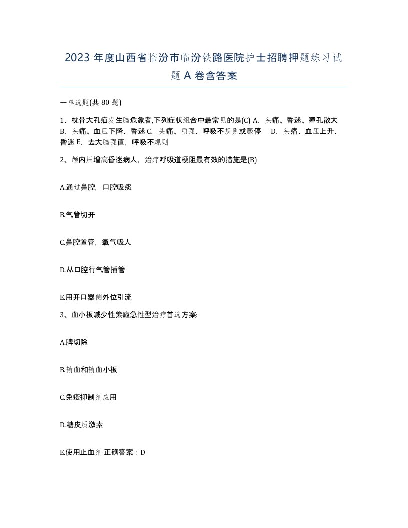 2023年度山西省临汾市临汾铁路医院护士招聘押题练习试题A卷含答案