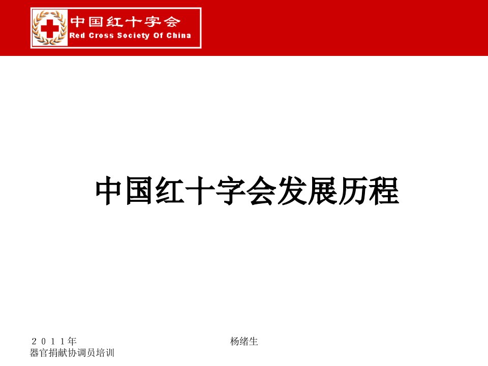 重建办业务培训第一期中国红十字会发展历程