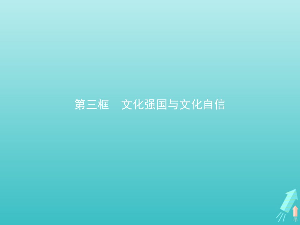 新教材高中政治第三单元文化传承与文化创新第九课第三框文化强国与文化自信课件部编版必修4