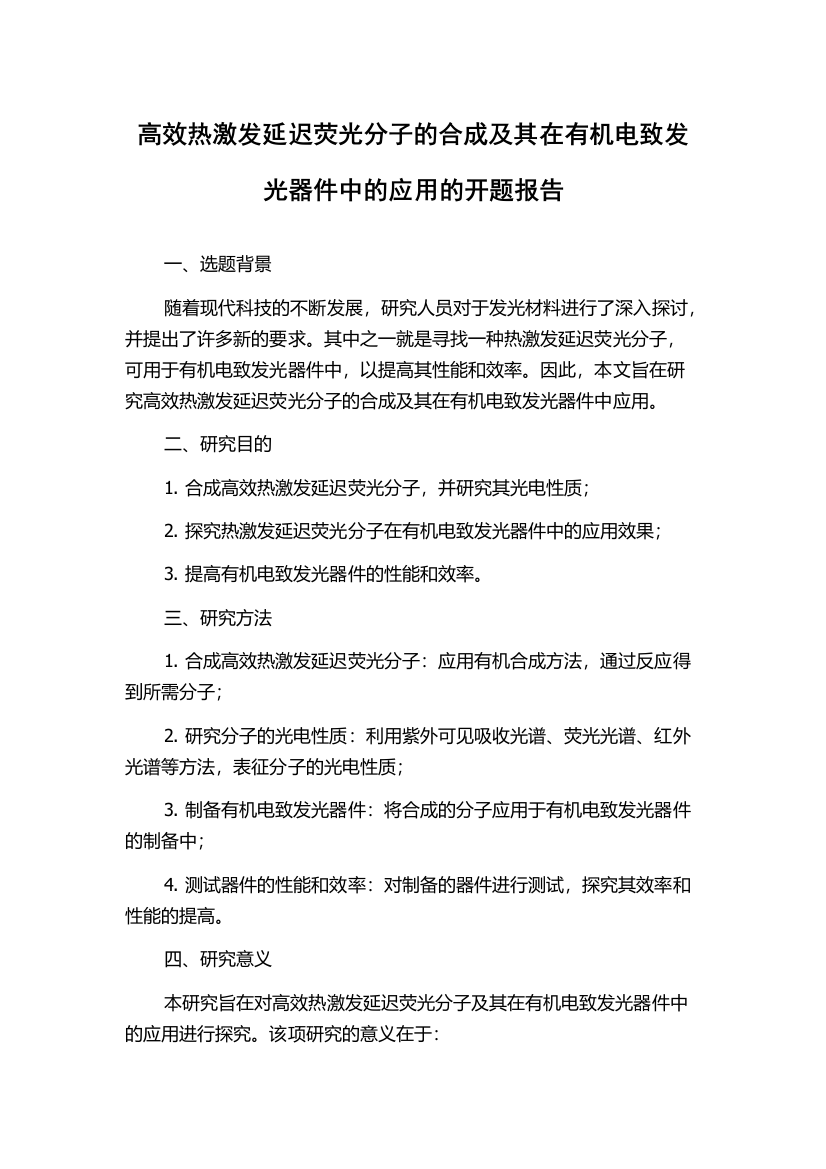 高效热激发延迟荧光分子的合成及其在有机电致发光器件中的应用的开题报告