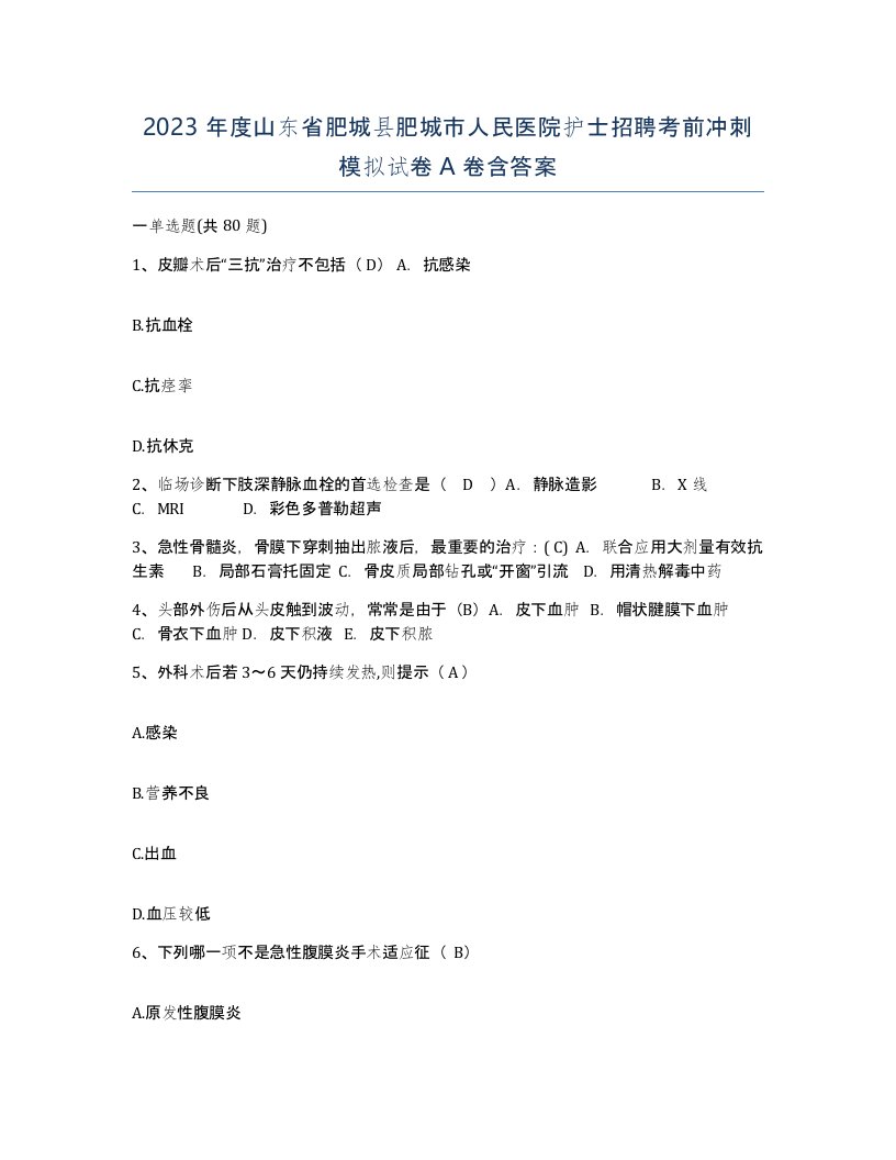 2023年度山东省肥城县肥城市人民医院护士招聘考前冲刺模拟试卷A卷含答案