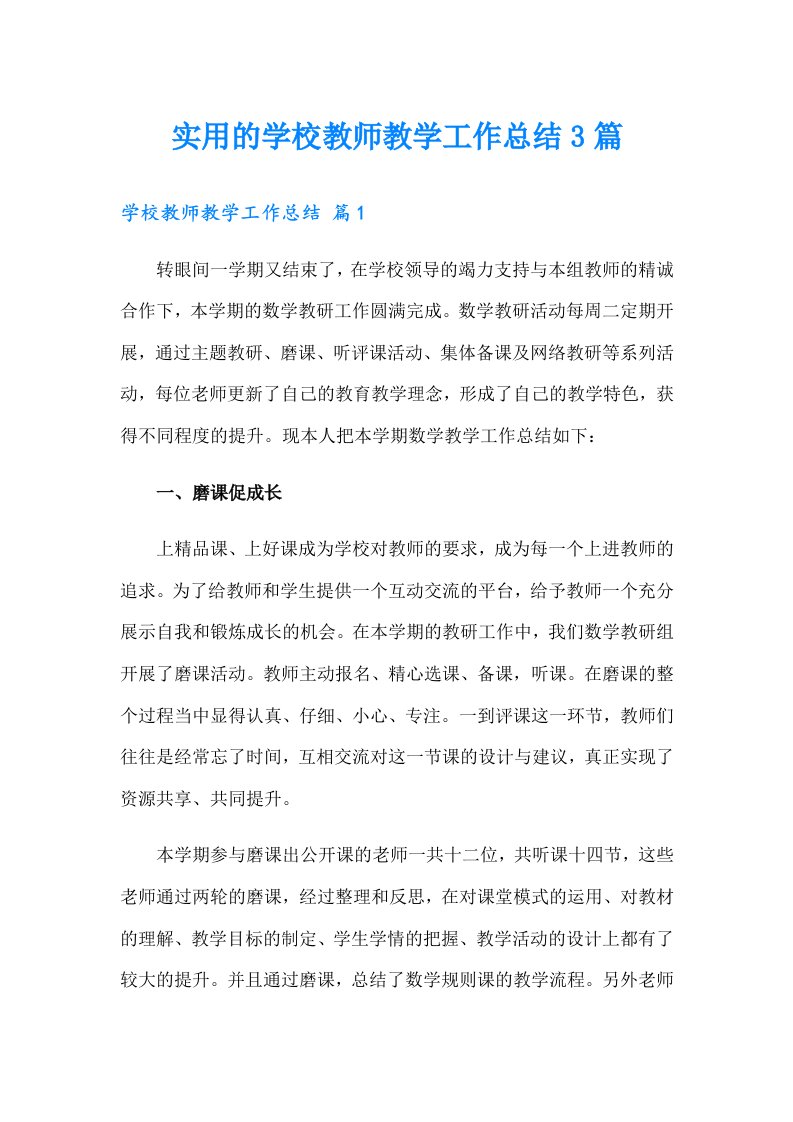 实用的学校教师教学工作总结3篇