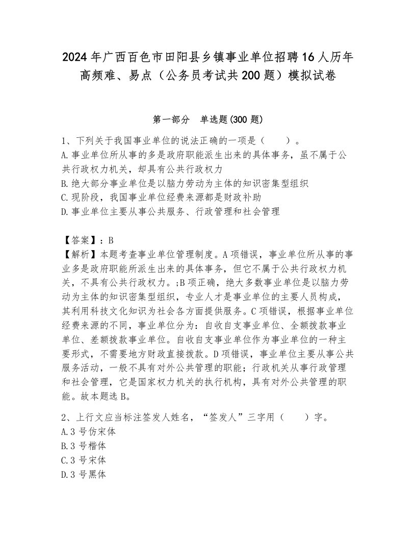 2024年广西百色市田阳县乡镇事业单位招聘16人历年高频难、易点（公务员考试共200题）模拟试卷附答案（预热题）