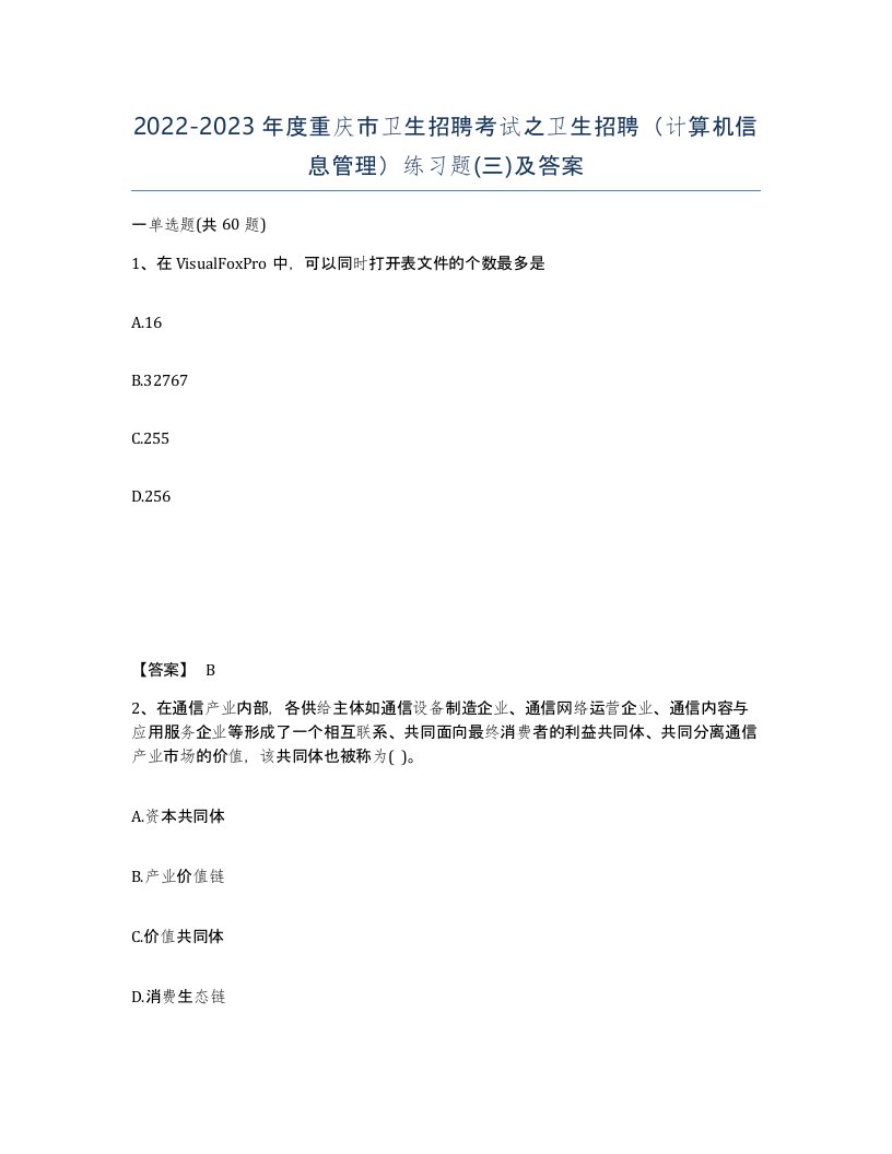 2022-2023年度重庆市卫生招聘考试之卫生招聘计算机信息管理练习题三及答案