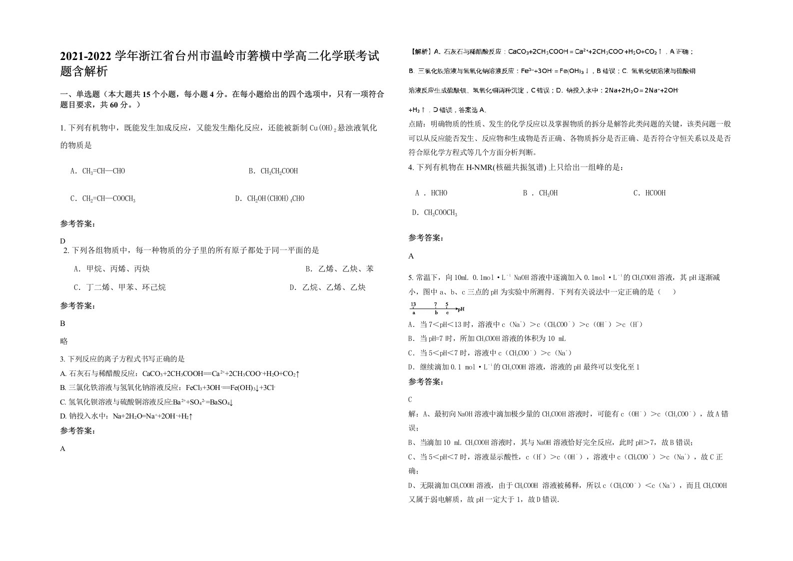 2021-2022学年浙江省台州市温岭市箬横中学高二化学联考试题含解析