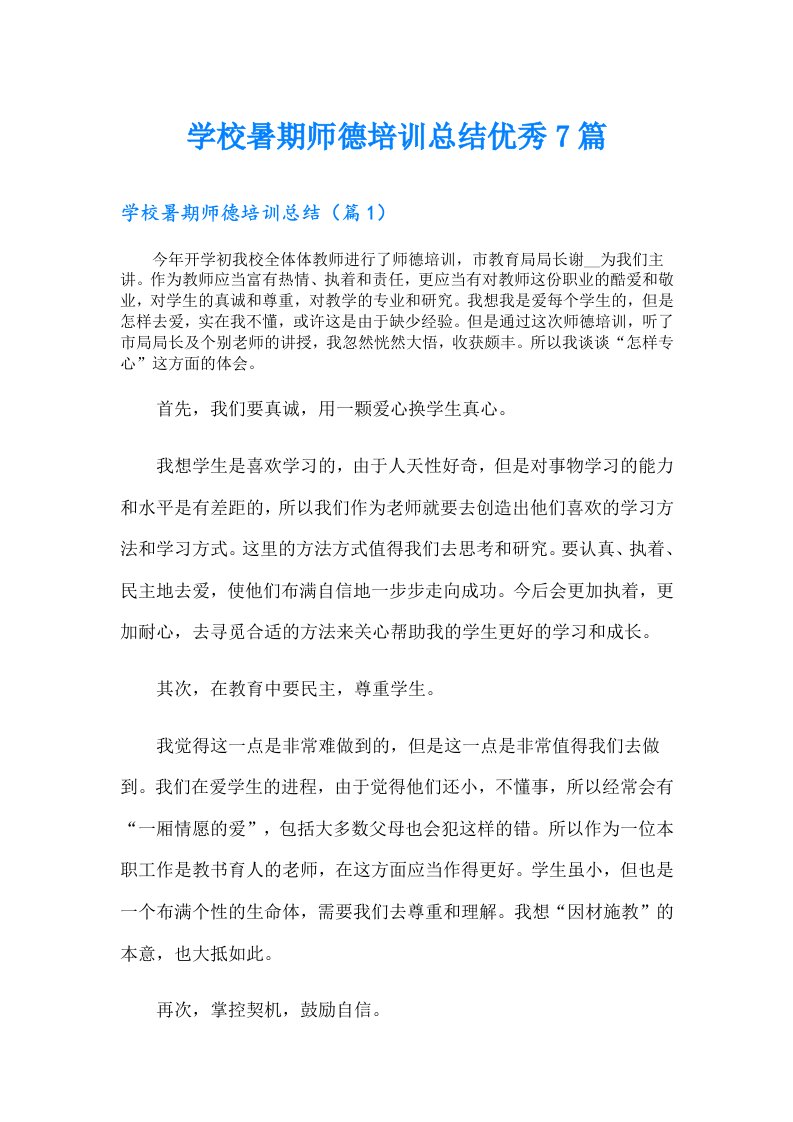 学校暑期师德培训总结优秀7篇