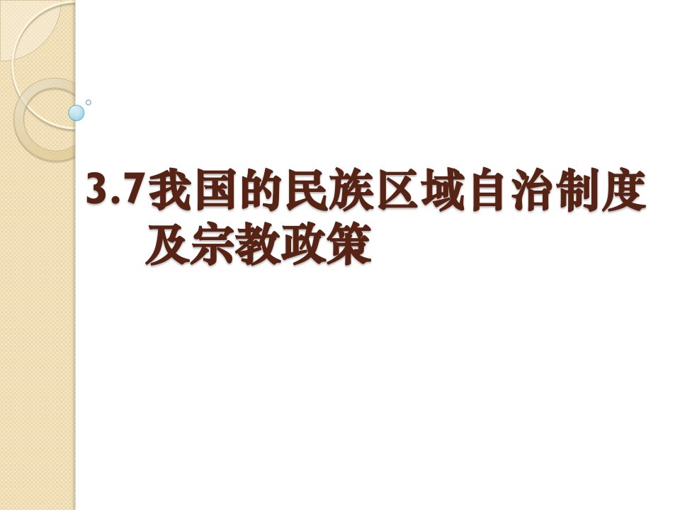 37我国的民族区域自治制度及宗教政策