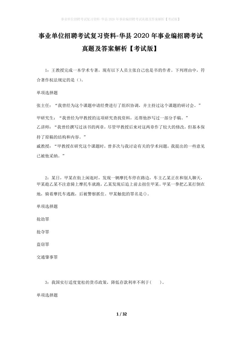 事业单位招聘考试复习资料-华县2020年事业编招聘考试真题及答案解析考试版