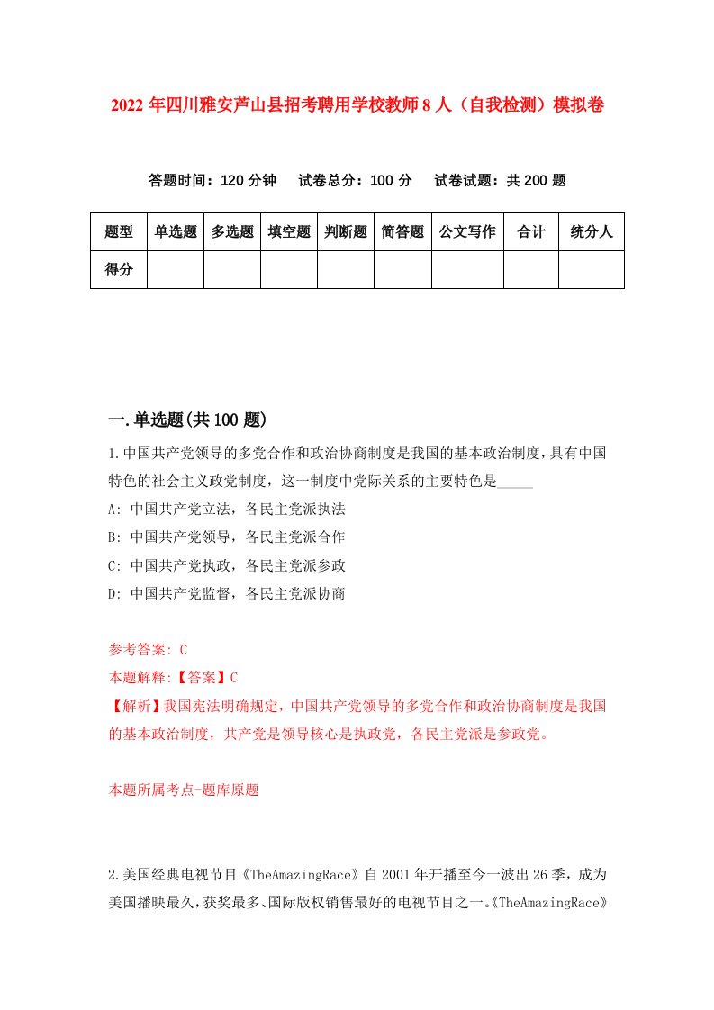 2022年四川雅安芦山县招考聘用学校教师8人自我检测模拟卷2