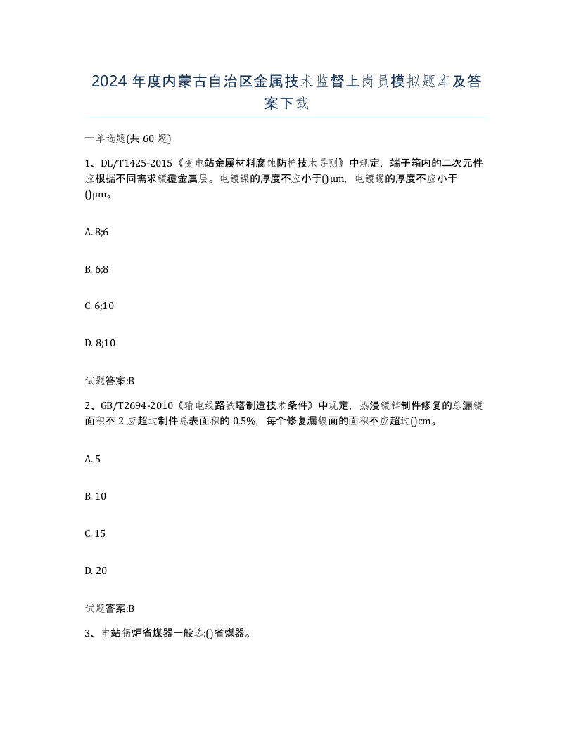 2024年度内蒙古自治区金属技术监督上岗员模拟题库及答案