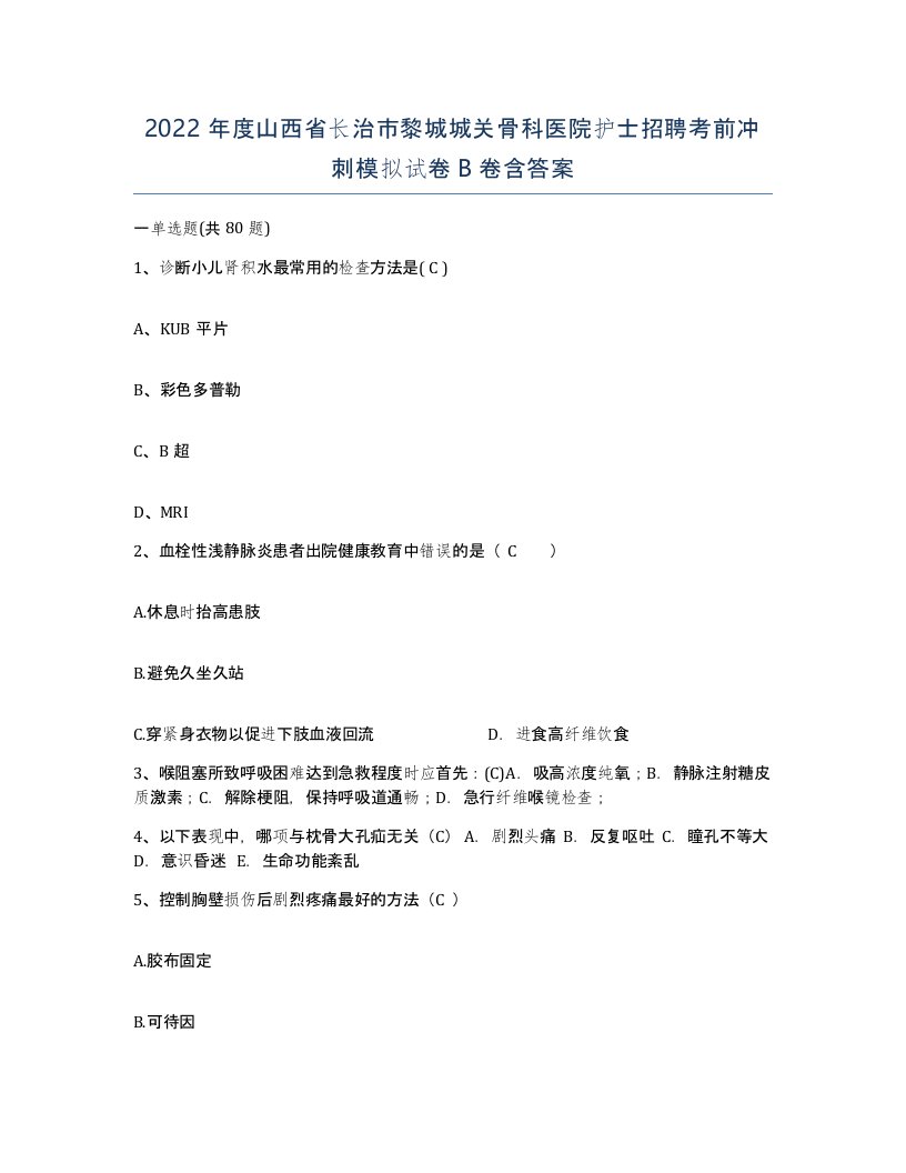 2022年度山西省长治市黎城城关骨科医院护士招聘考前冲刺模拟试卷B卷含答案