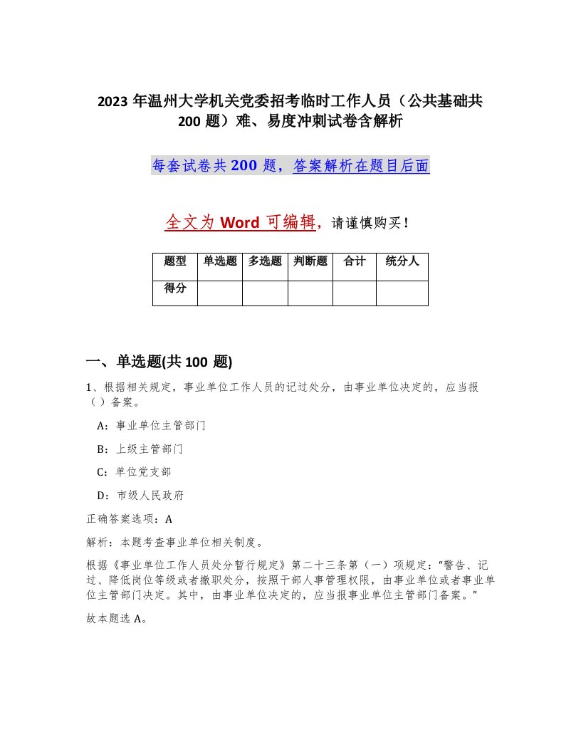 2023年温州大学机关党委招考临时工作人员公共基础共200题难易度冲刺试卷含解析