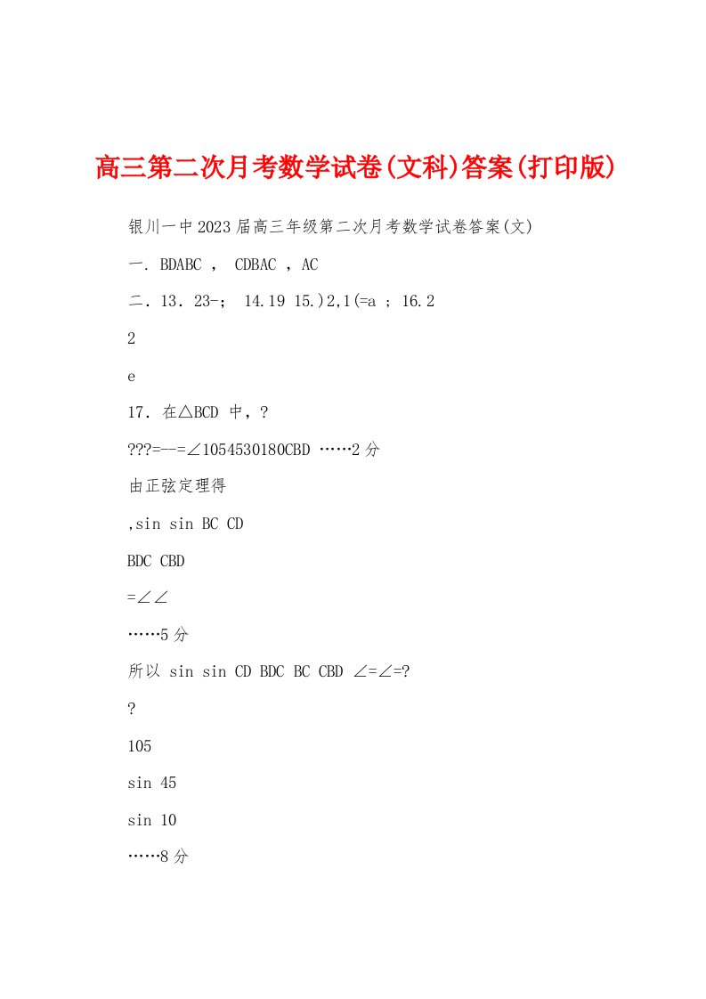 高三第二次月考数学试卷(文科)答案(打印版)